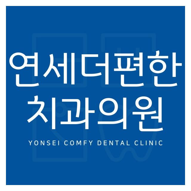 실력이 주는 편안함 안산 연세더편한치과 입니다