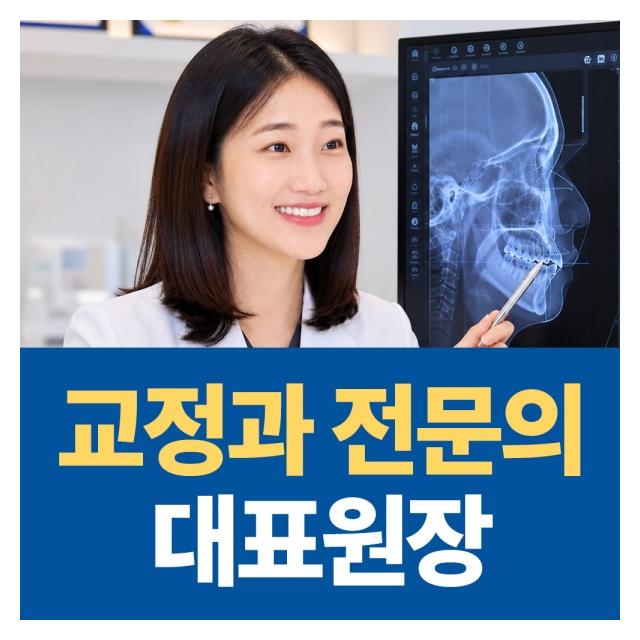 교정과 전문의 대표원장 단 1.7% 검증된 치과교정과 전문의