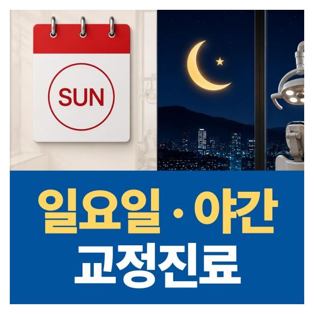 일요일, 야간에도 교정진료 합니다 바쁜 현대인을 위한 시간