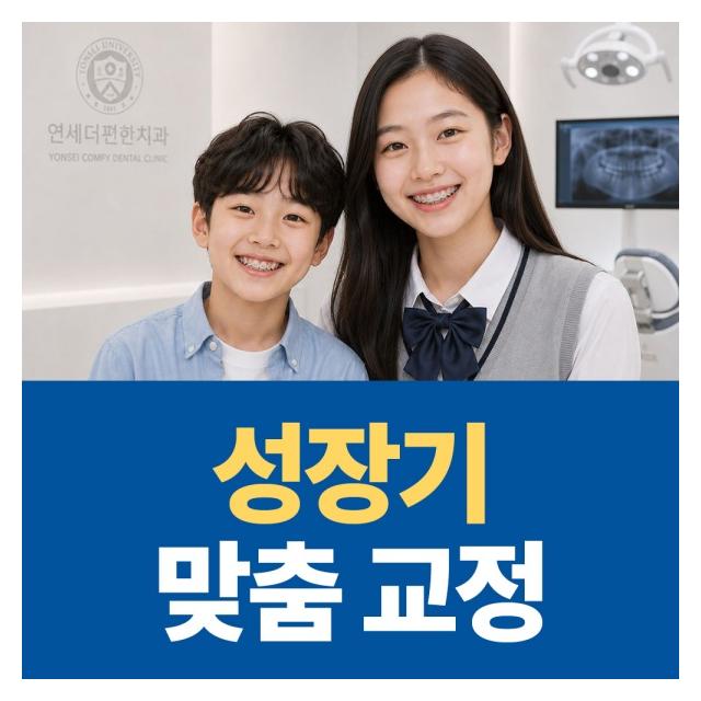 성장기 맞춤교정 정확한 성장 단계 평가가 이루어져야 합니다
